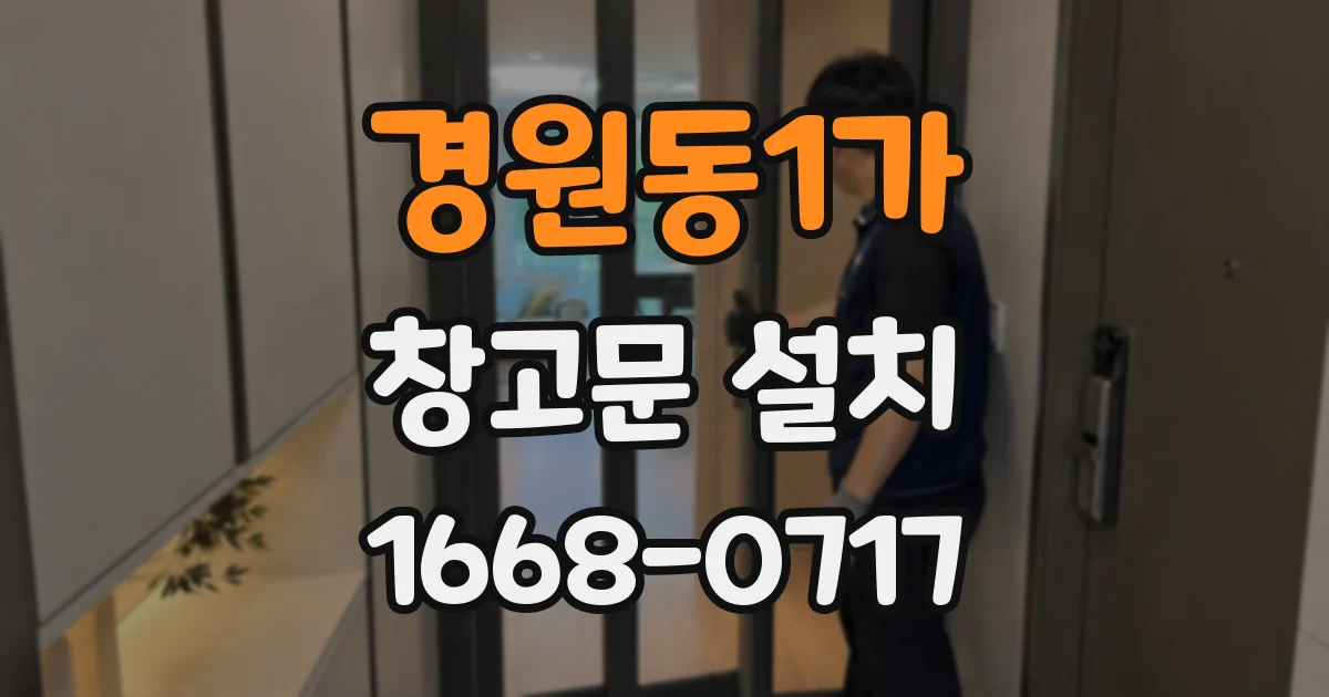 경원동1가 창고문 설치