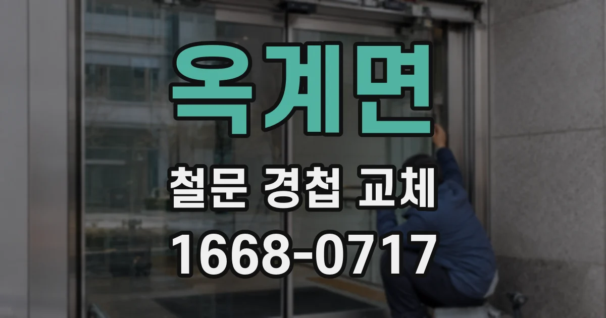 옥계면 철문 경첩 교체