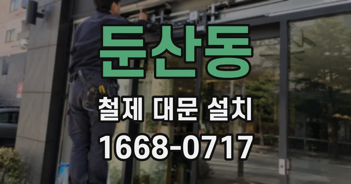 둔산동 철제 대문 설치