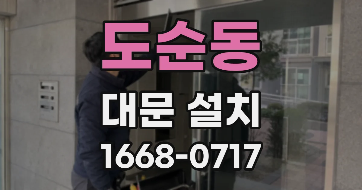 도순동 대문 설치