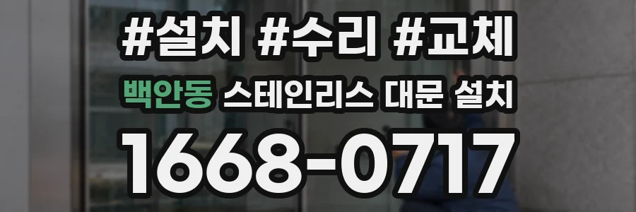 백안동 스테인리스 대문 설치