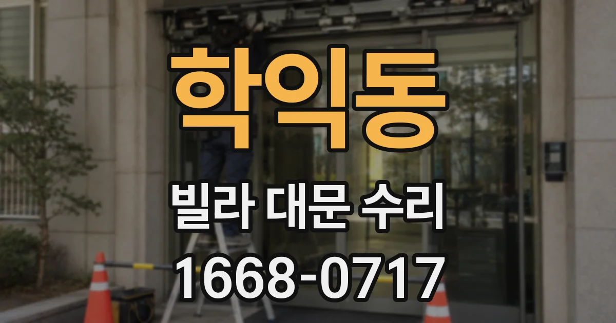 학익동 빌라 대문 수리