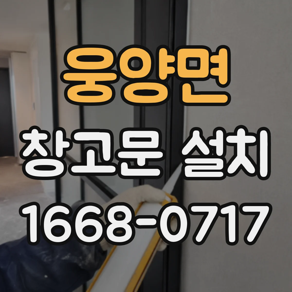 웅양면 창고문 설치