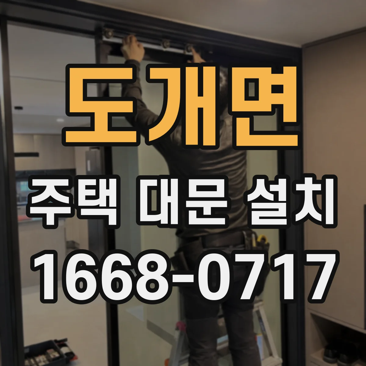 도개면 주택 대문 설치