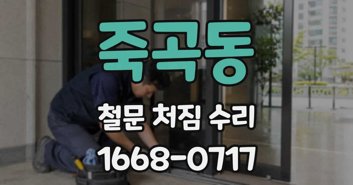 죽곡동 철문 처짐 수리