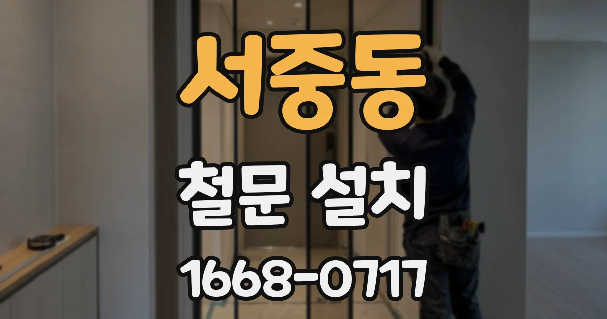 서중동 철문 설치