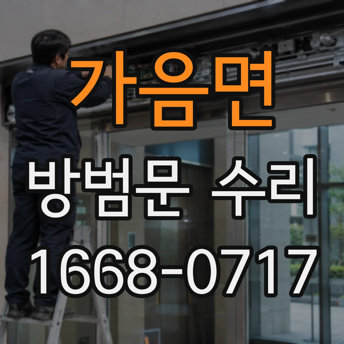 가음면 방범문 수리