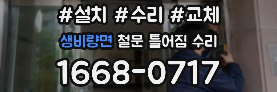 생비량면 철문 틀어짐 수리