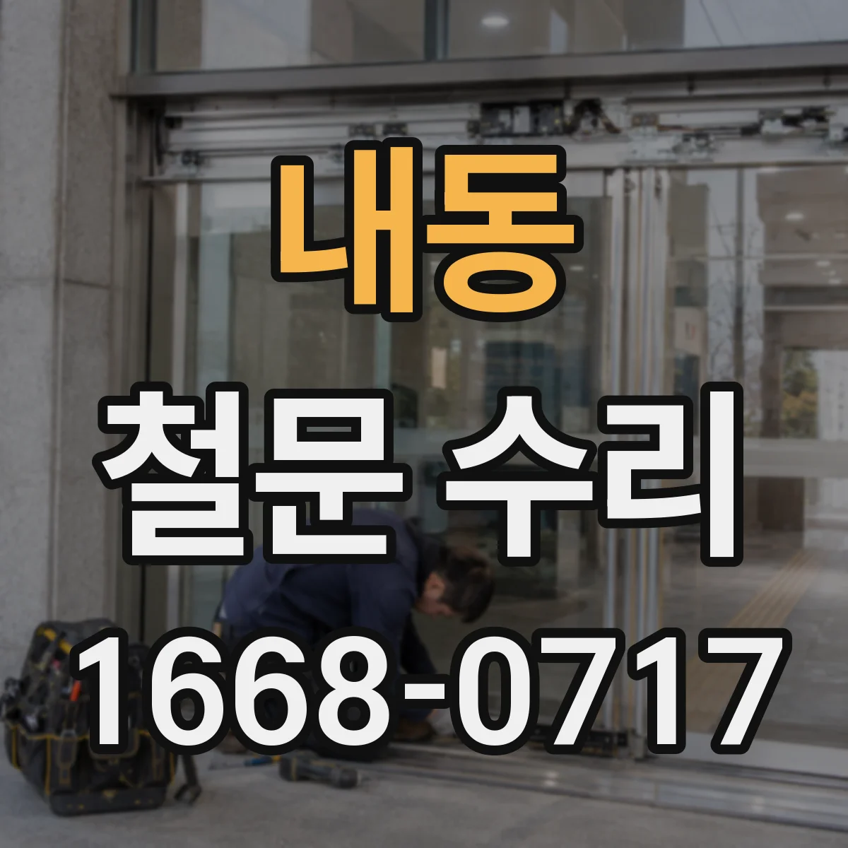 내동 철문 수리