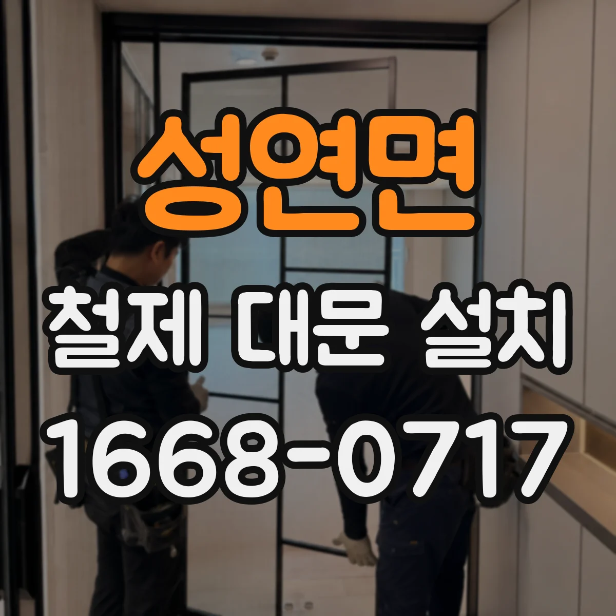 성연면 철제 대문 설치