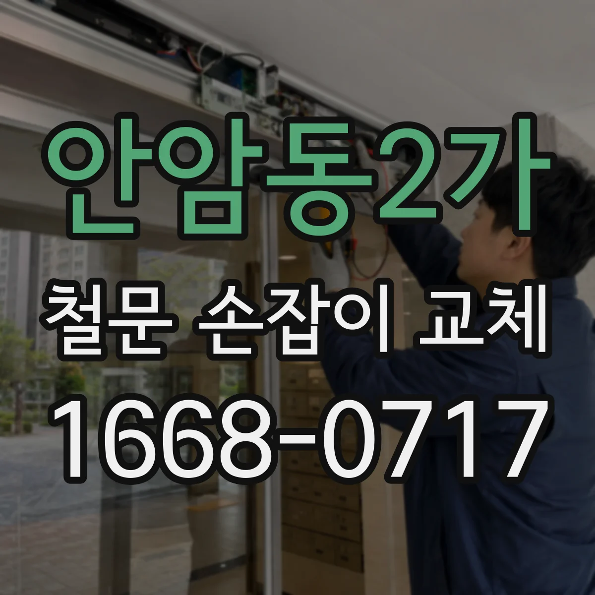 안암동2가 철문 손잡이 교체