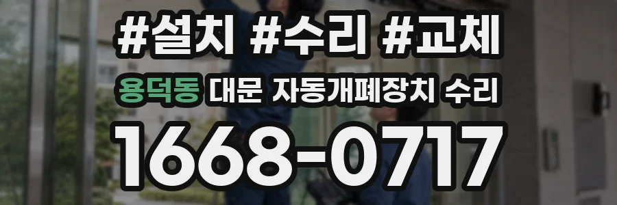 용덕동 대문 자동개폐장치 수리