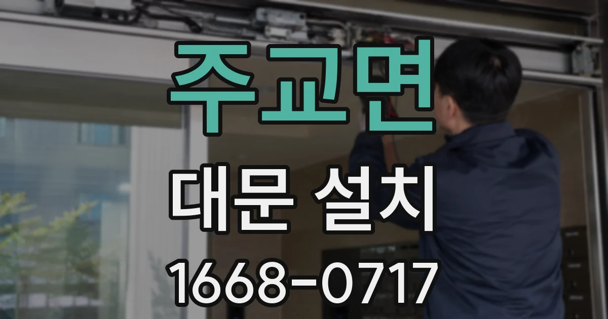 주교면 대문 설치