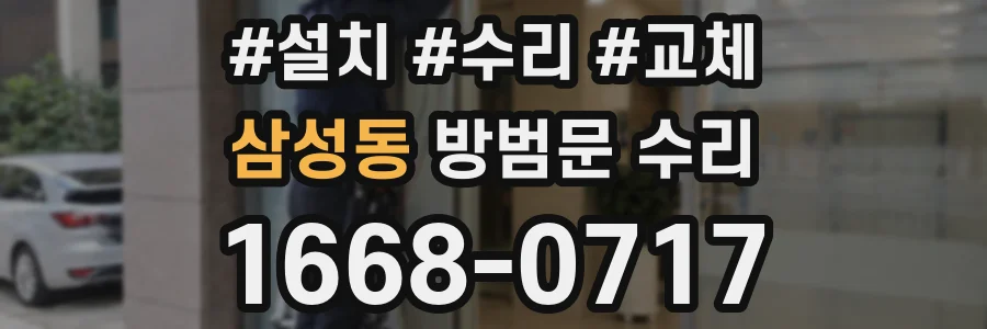 삼성동 방범문 수리