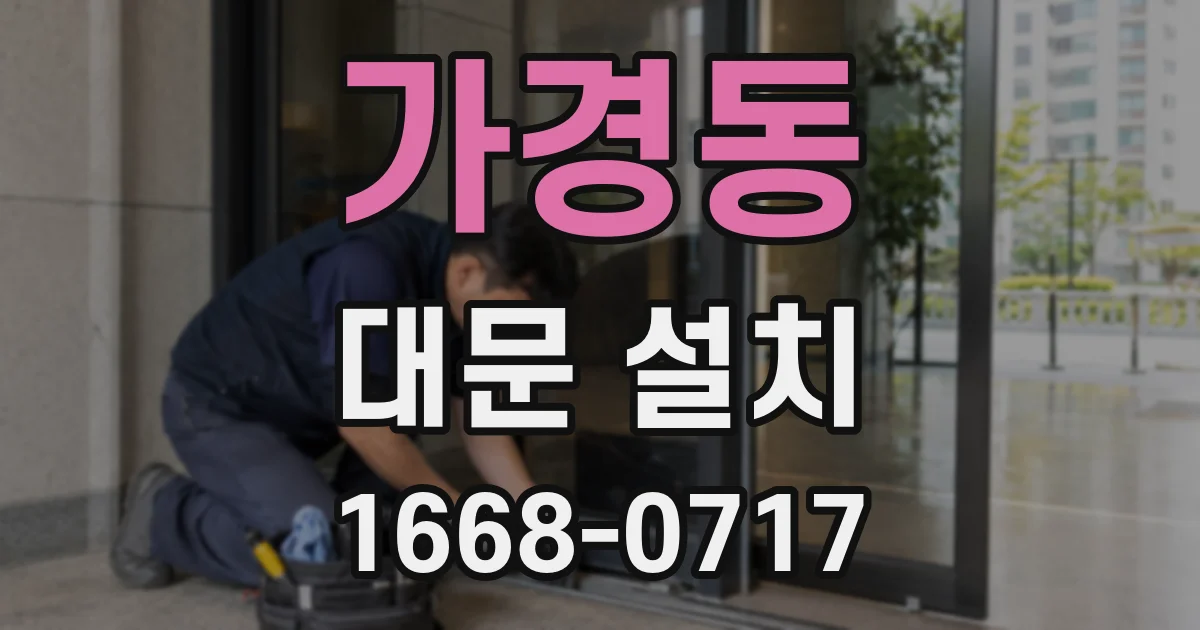 가경동 대문 설치