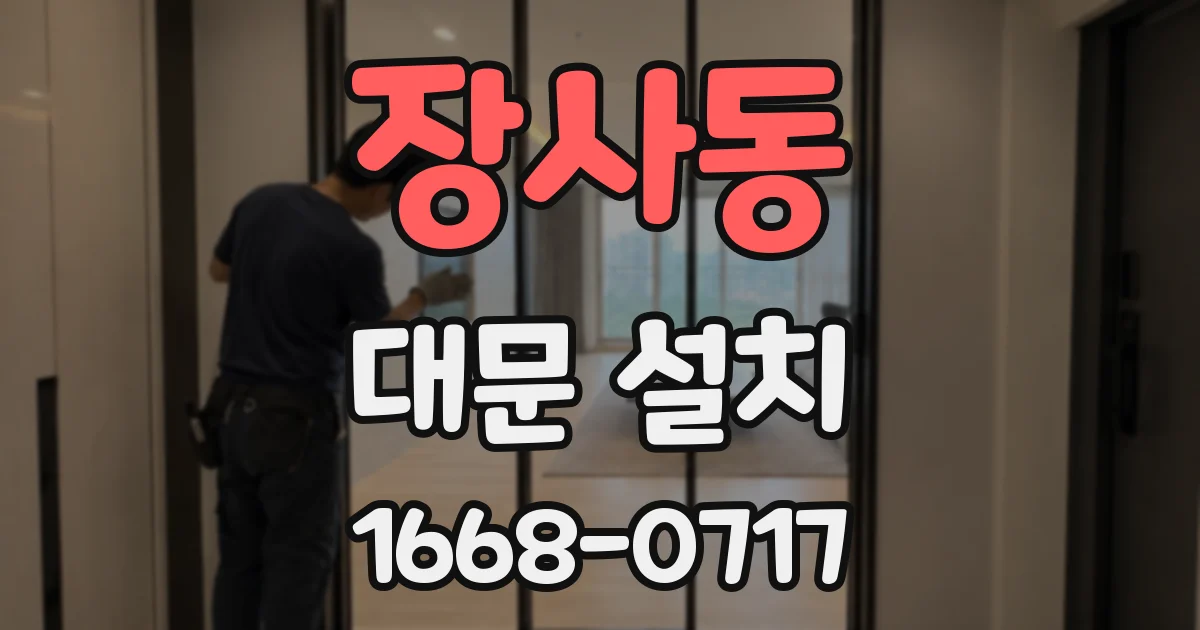 장사동 대문 설치
