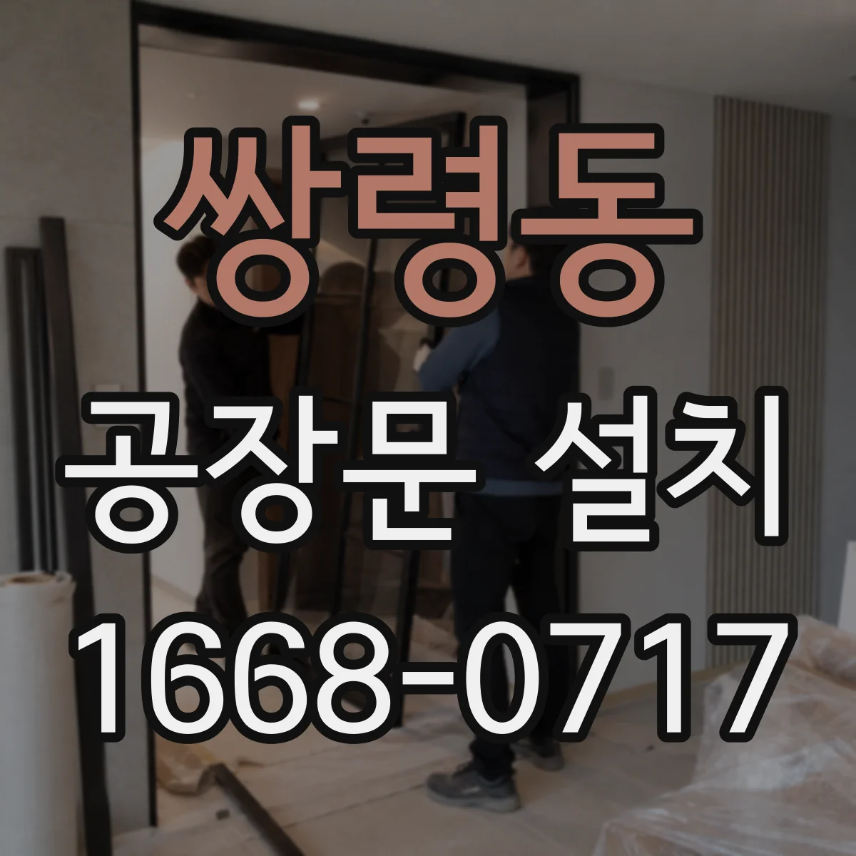 쌍령동 공장문 설치