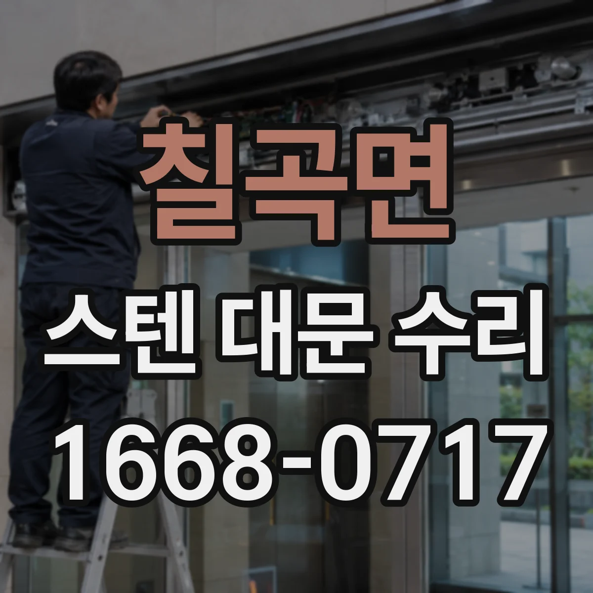 칠곡면 스텐 대문 수리