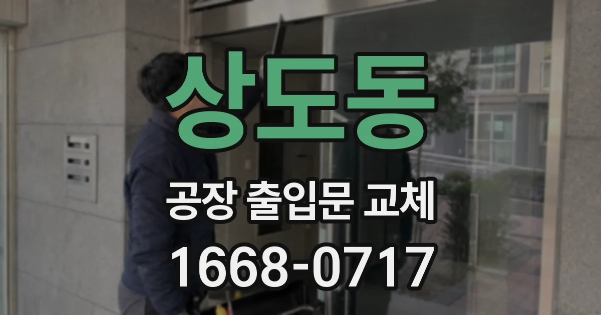 상도동 공장 출입문 교체