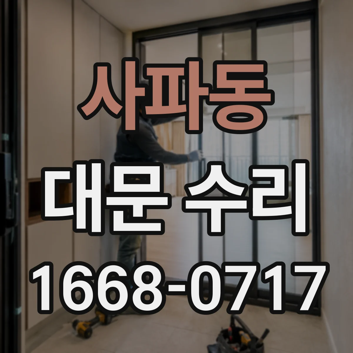 사파동 대문 수리