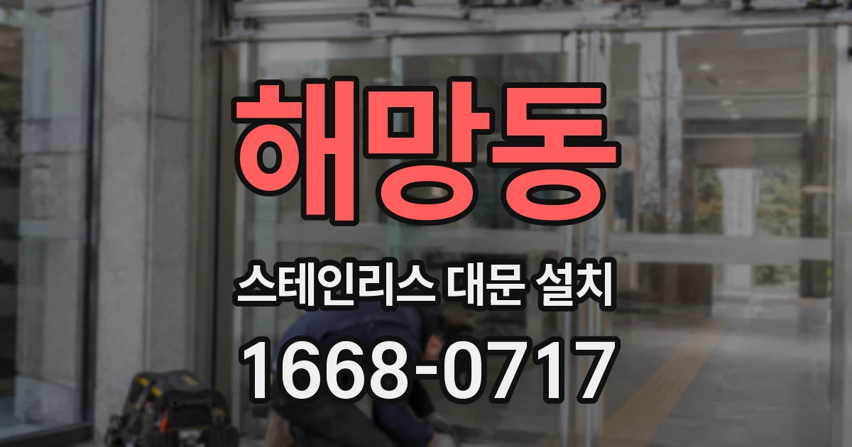해망동 스테인리스 대문 설치