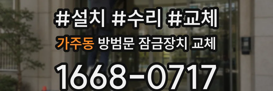 가주동 방범문 잠금장치 교체