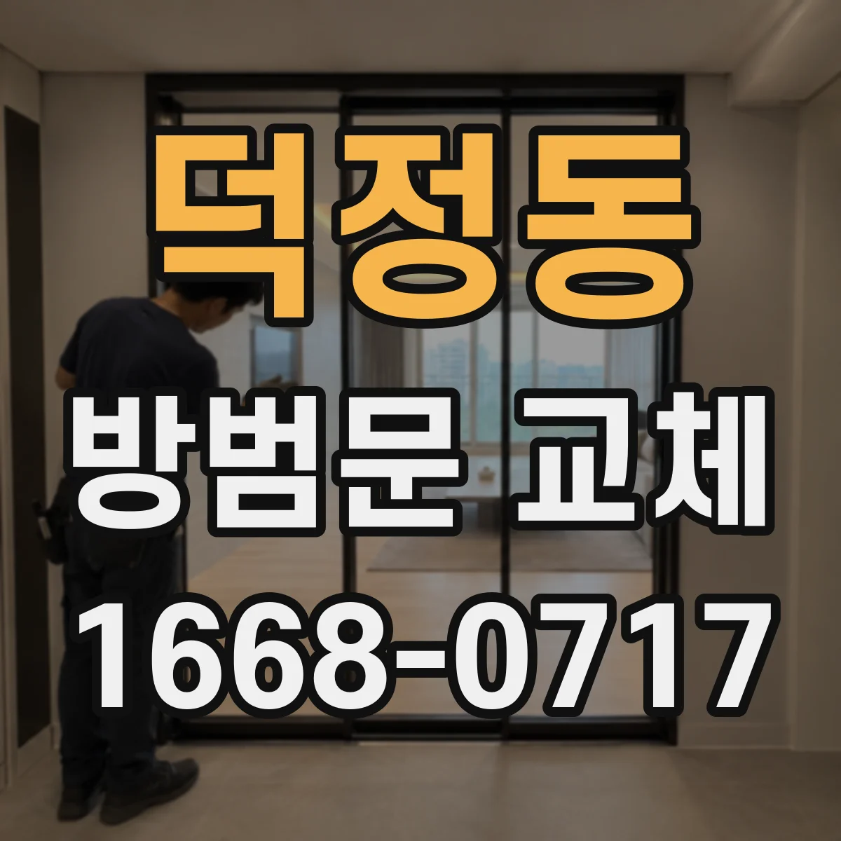 덕정동 방범문 교체