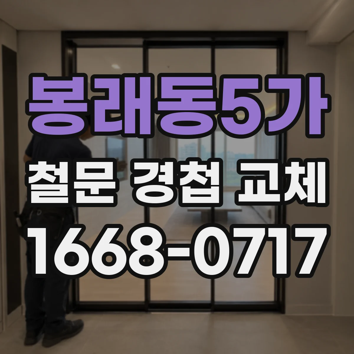 봉래동5가 철문 경첩 교체