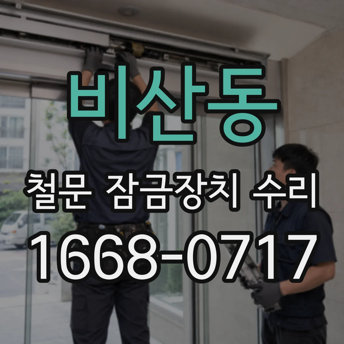 비산동 철문 잠금장치 수리