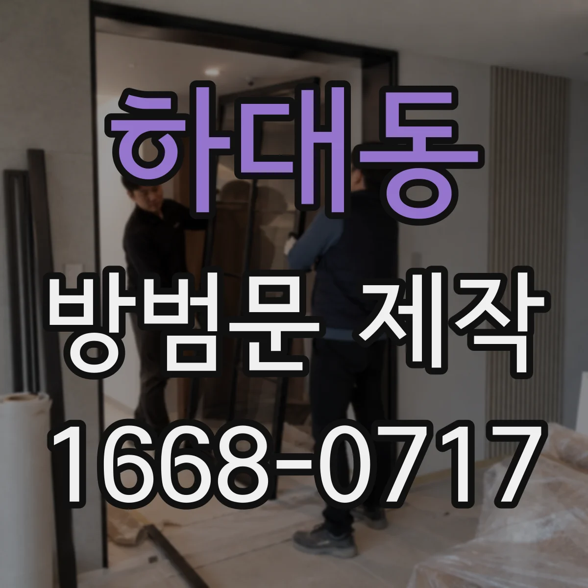 하대동 방범문 제작