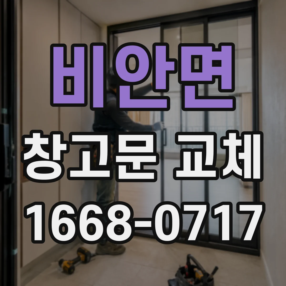 비안면 창고문 교체