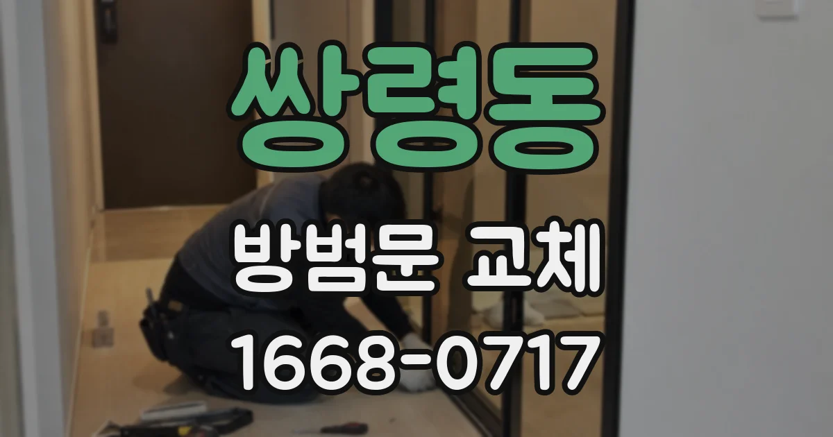 쌍령동 방범문 교체