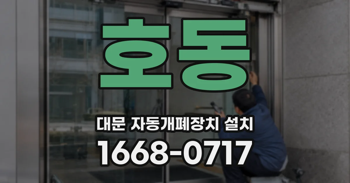 호동 대문 자동개폐장치 설치