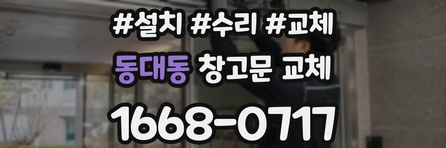 동대동 창고문 교체