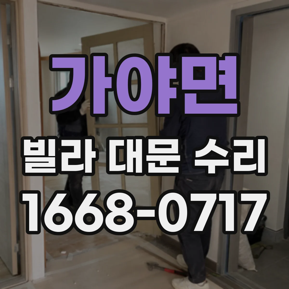 가야면 빌라 대문 수리
