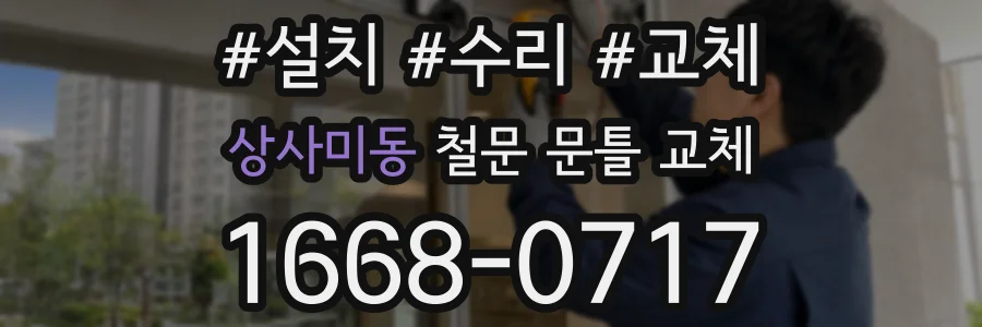상사미동 철문 문틀 교체