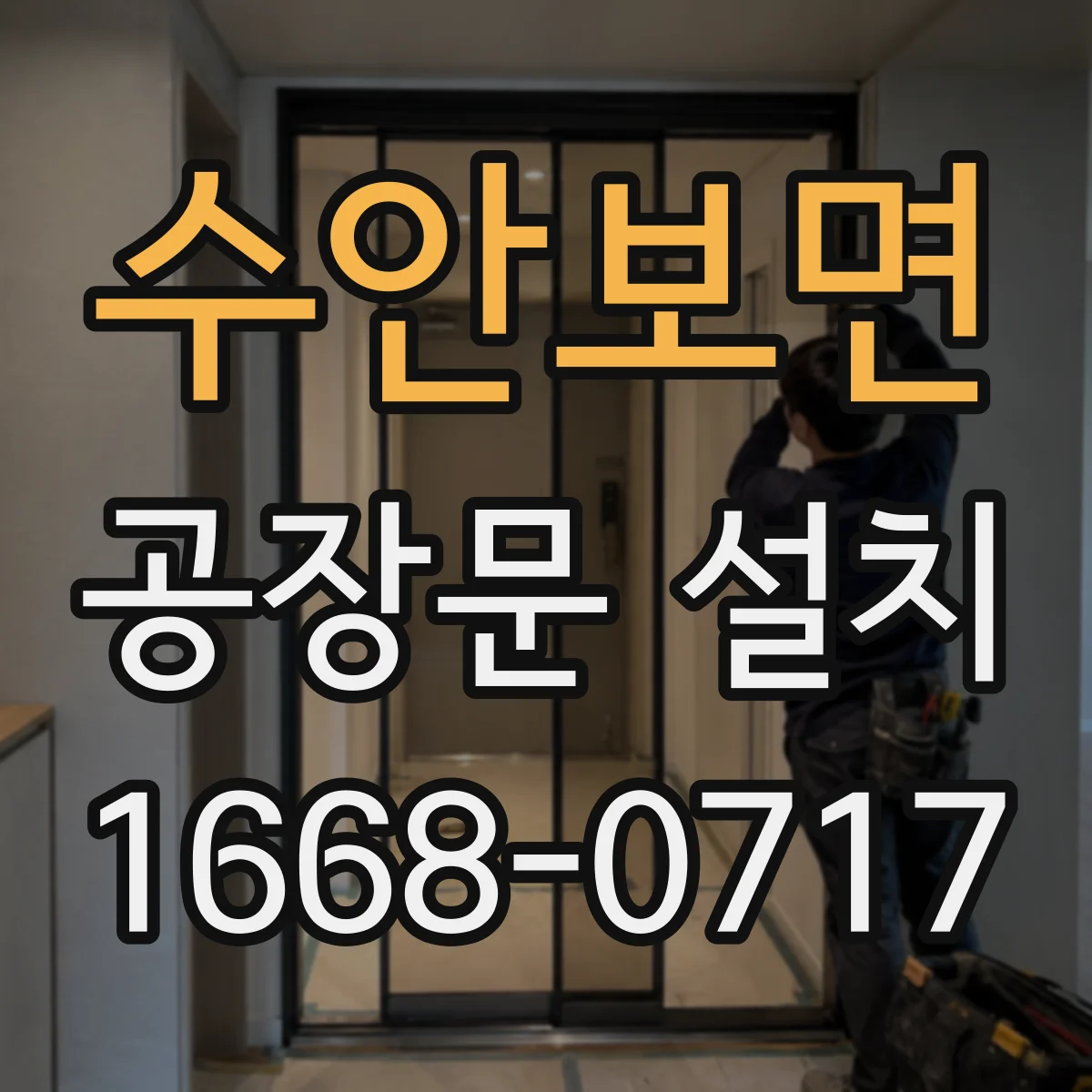 수안보면 공장문 설치