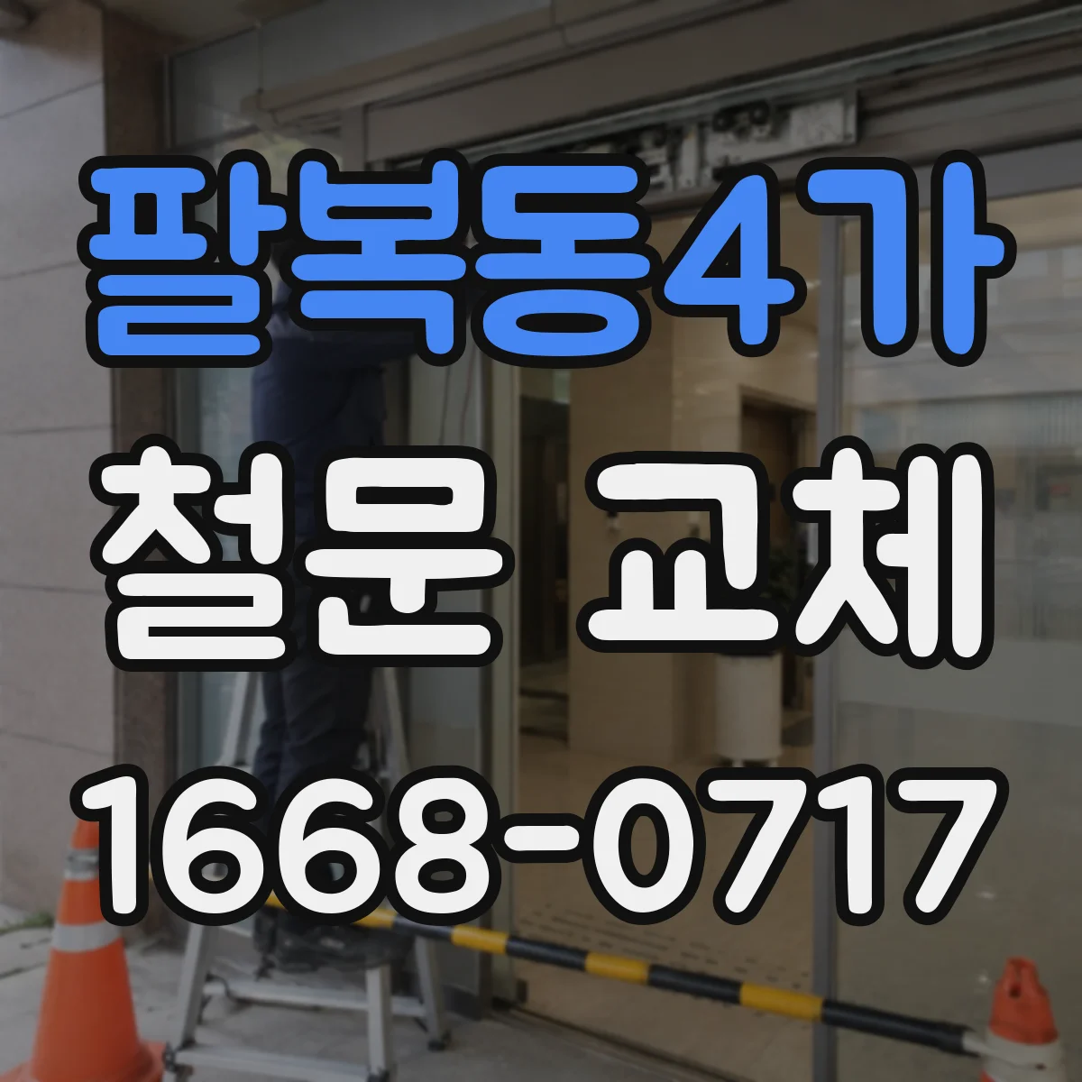 팔복동4가 철문 교체