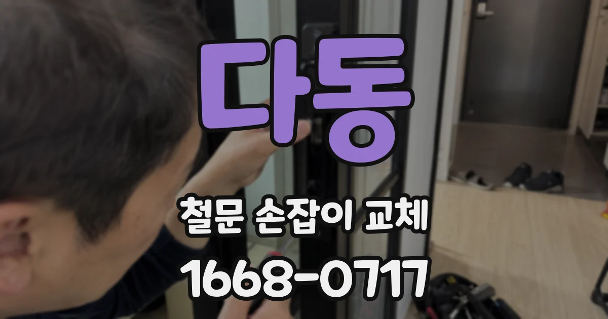 다동 철문 손잡이 교체