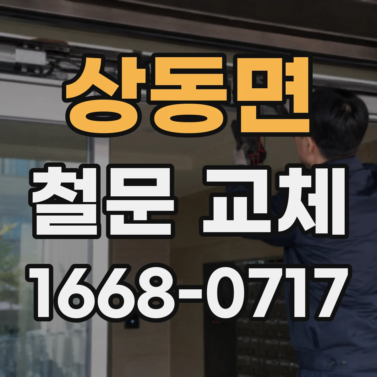 상동면 철문 교체