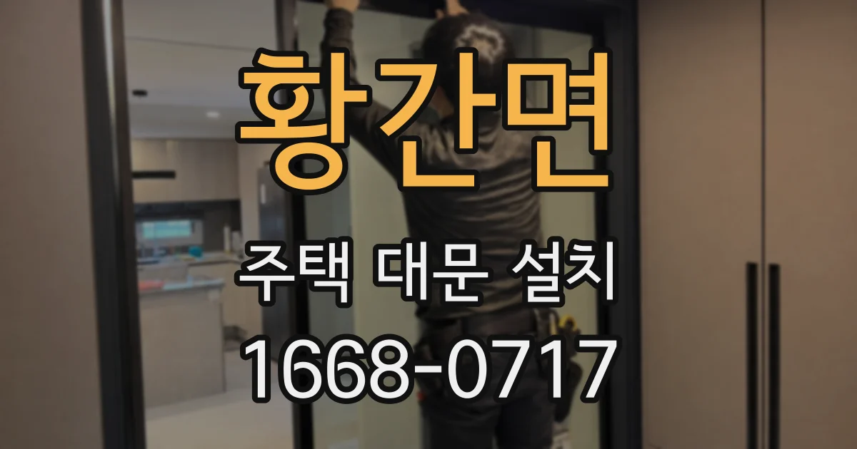 황간면 주택 대문 설치