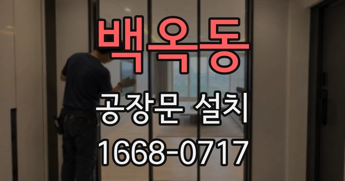 백옥동 공장문 설치
