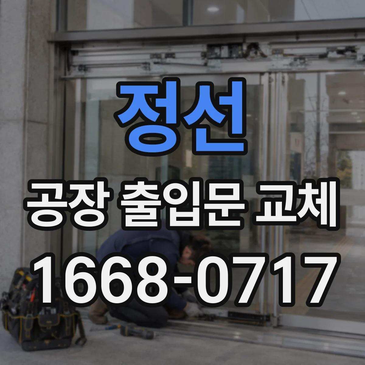 정선 공장 출입문 교체