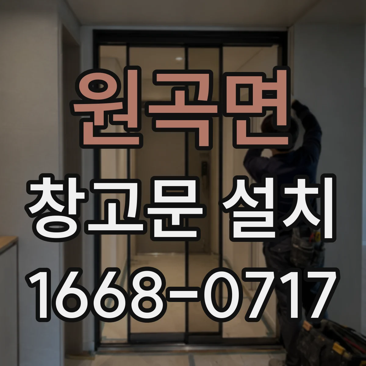 원곡면 창고문 설치