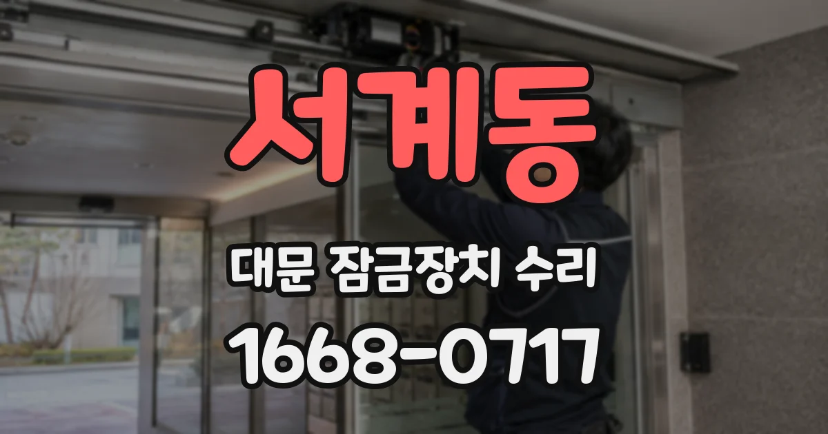 서계동 대문 잠금장치 수리