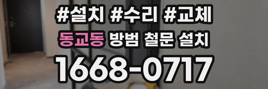 동교동 방범 철문 설치