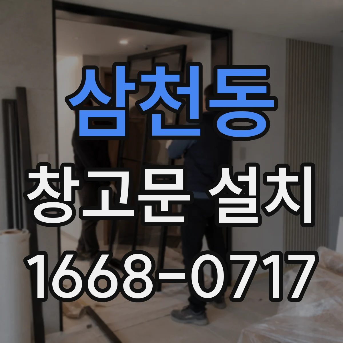 삼천동 창고문 설치