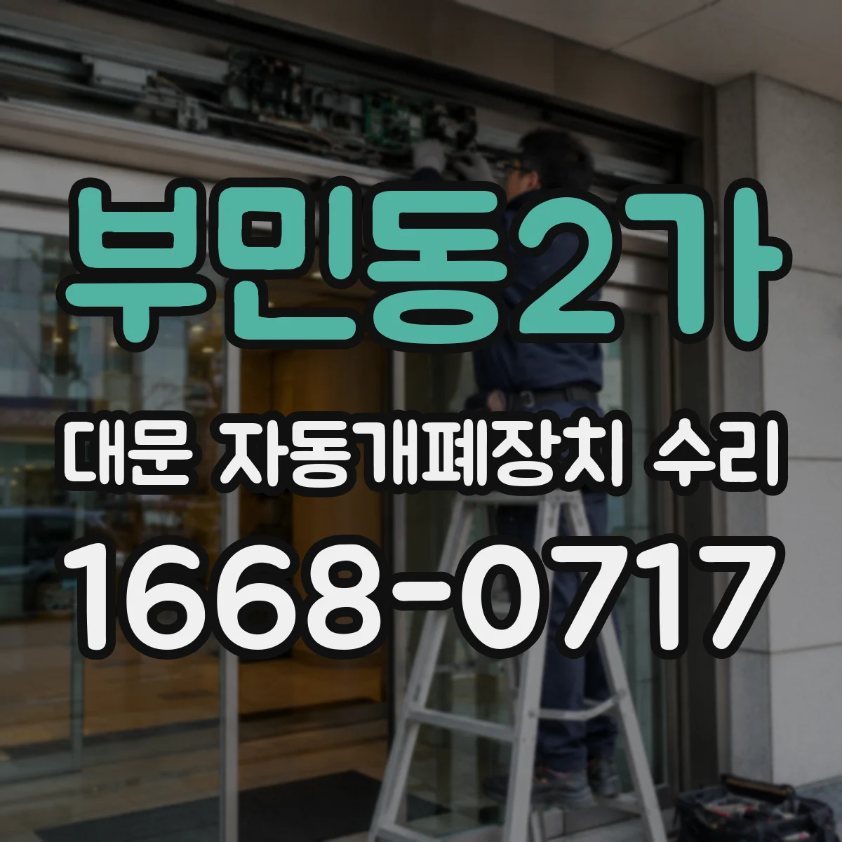 부민동2가 대문 자동개폐장치 수리