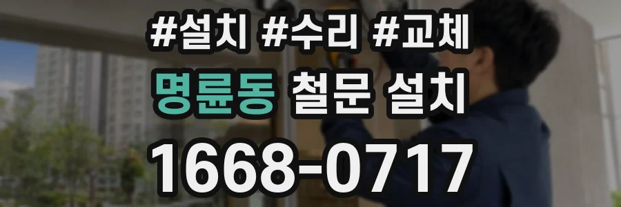 명륜동 철문 설치