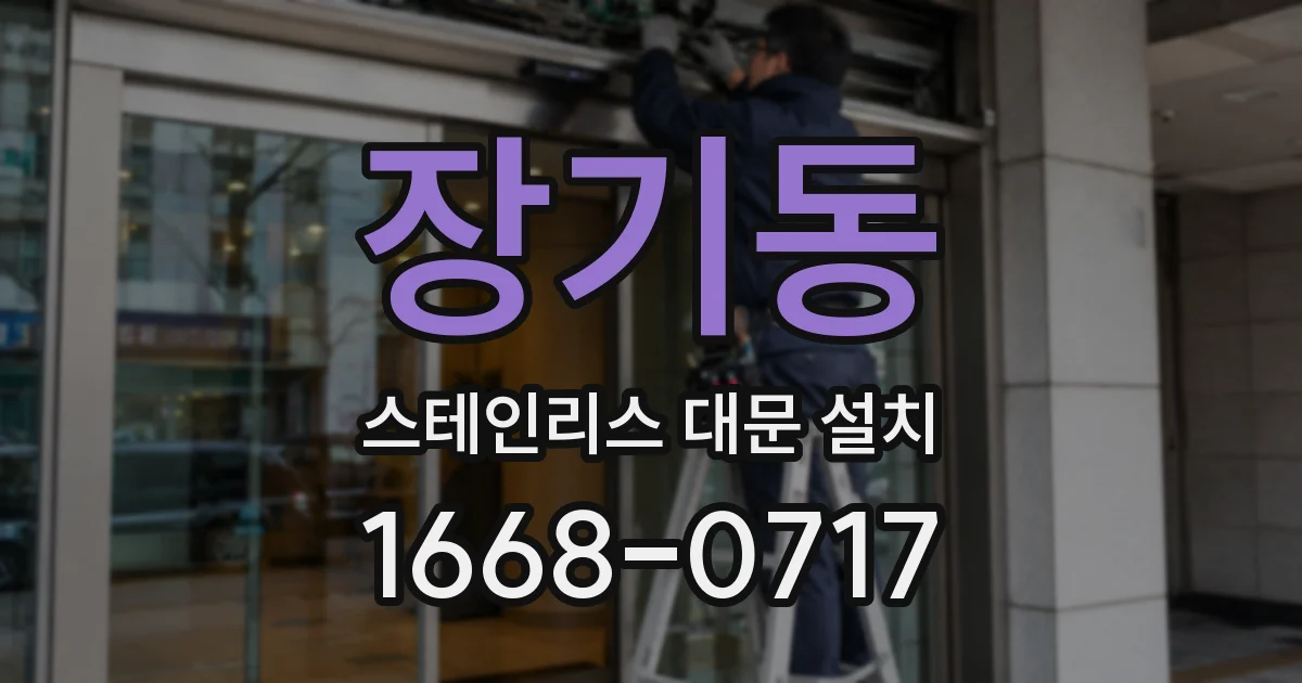 장기동 스테인리스 대문 설치
